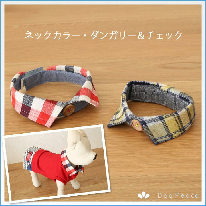 楽天市場 ダンガリー チェックネックカラー 犬猫用 付け襟 犬服 ドッグウェア ドッグピース ドッグピース 楽天市場店 楽天市場 ダンガリー チェックネックカラー 犬猫用 付け襟 犬服 ドッグウェア ドッグピース ドッグピース 楽天市場店