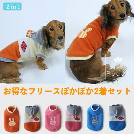犬 服 犬服 犬の服 Dog Peace(ドッグピース) 国内生産 日本製 メール便可 ウインター2in1ぽかぽかパック（フリースティアードパーカー＆フリースうさぎベスト）