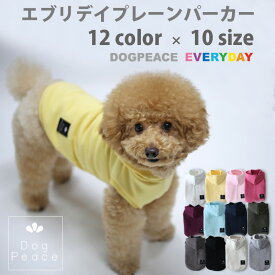 犬 服 犬服 犬の服 Dog Peace(ドッグピース) 国内生産 日本製 メール便可 エブリデイプレーンパーカー