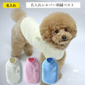 犬服 名入れ 犬の服 お名前入れ 国内縫製 日本製ドッグウェア Dog Peace（ドッグピース) 名入れ刺繍ができるシルバーワッペン・新感覚スムースジャージベスト