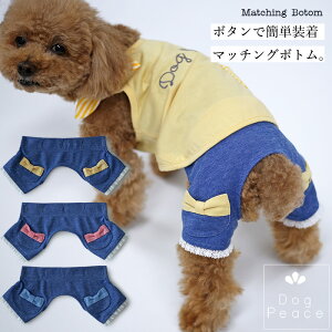 犬服 ドッグウェア 犬の服 リボンポケットパンツ Dog Peace(ドッグピース) 国内生産 日本製 メール便可
