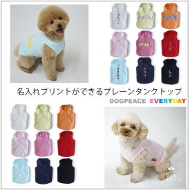 犬服 名入れ 犬の服 お名前入れ 国内縫製 日本製ドッグウェア Dog Peace（ドッグピース) 名入れプリントができるエブリデイプレーンタンクトップ