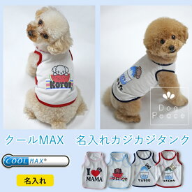 犬服 名入れ 犬の服 ドッグウェア お名前入れ クールMAX カジカジドッグタンクトップ オリジナル 国内縫製 日本製 Dog Peace（ドッグピース)【お名前プリント】