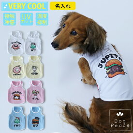 犬服 名入れ 犬の服 お名前入れ 国内縫製 日本製ドッグウェア Dog Peace（ドッグピース) ［お名前プリント］ヴェリークールもぐもぐドッグタンクトップ