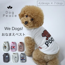 犬服 名入れ 犬の服 お名前入れ 国内縫製 日本製 ドッグウェア Dog Peace（ドッグピース) ウィードッグス！おなまえベスト