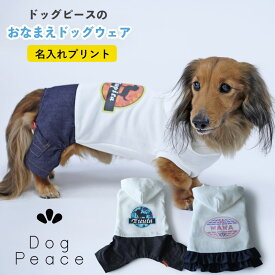 犬服 名入れ 犬の服 お名前入れ 国内縫製 日本製ドッグウェア Dog Peace（ドッグピース) お名前カバーオール＆ワンピース