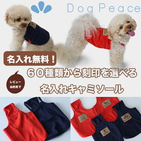 【楽天市場店限定商品】犬服 名入れ キャミソール 犬の服 名入れ刻印 お名前入れ ドッグウェア かわいい 日本製 Dog Peace（ドッグピース)