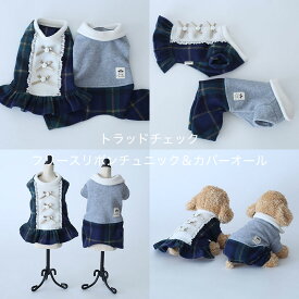 【最大800円オフクーポン！】トラッドチェック・フリースリボンチュニック＆カバーオール 犬服 犬の服 Dog Peace(ドッグピース) 国内生産 日本製 メール便可