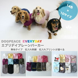 ベーシック（完全無地） エブリデイプレーンパーカー Dog Peace(ドッグピース) 犬服 犬の服 ドッグウェア 犬 服 国内生産 日本製 メール便可
