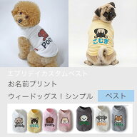 【最大800円オフクーポン！】［お名前プリント］ウィードッグス！シンプル・ジャージ・ミニ裏毛ベスト 犬…