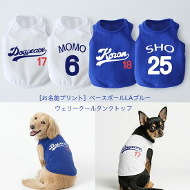 ［お名前プリント］ベースボールLAブルー・ヴェリークールタンクトップ 犬服 犬の服 ドッグウェア 犬 服 Dog Peace(ドッグピース) 国内生産 日本製 メール便可