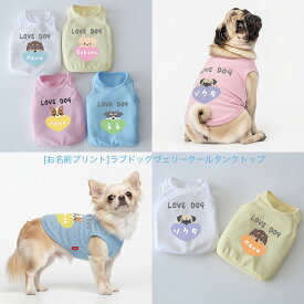 [お名前プリント]ラブドッグ・ヴェリークールタンクトップ 犬服 犬の服 ドッグウェア 犬 服 Dog Peace(ドッグピース) 国内生産 日本製 メール便可