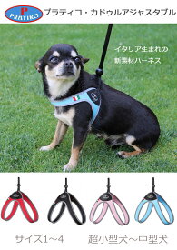 犬 ハーネス 光る ブランド おしゃれ PRATIKO プラティコハーネス　カドゥルアジャスタブル 超小型犬　犬用品 胴輪 　一体型 簡単装着　小型犬 中型犬