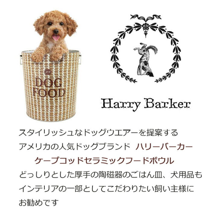 楽天市場 Harrybarker ハリーバーカー フードボウル ケープコッド Lサイズ 中型 大型犬用 輸入犬用品 雑貨 Dogplanet