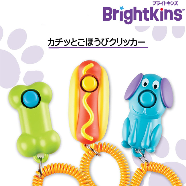 Brightkins ブライトキンズ　カチッとごほうびクリッカー　トレーニング　犬おもちゃ　知育玩具　おやつ　子犬　しつけ　チャーム