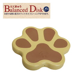 にくきゅうバランスディスク　犬　後ろ足 トレーニング用品