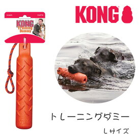 kong/コング 水遊び用おもちゃ トレーニングダミー Lサイズ 水に浮かぶドッグトイ 大型犬 丈夫なおもちゃ 壊れない頑丈 ドッグトイ