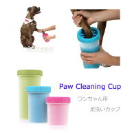 パウクリーニングカップ　Lサイズ（大型犬用）　Mサイズ（中型犬用）