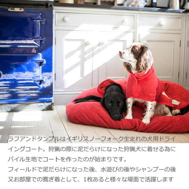 楽天市場 ラフアンドタンブル ド ドッグドライイングコート クラッシックコレクションl Xlサイズ ラブラドール ゴールデン バーニーズ等 大型犬用 ペット ペットグッズ ペット用手入れ用品 バス用品 バスローブ 犬用品 ドッグウエア ガウン 水遊び タオル 輸入犬用品