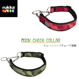 rukkaルッカ　ムーンチェインカラーS,M,Lサイズ　チェーンカラー ハーフチョーク クッション入り 首に優しい トレーニングカラー ペット ペットグッズ 犬用品　小型犬　中型犬　サステナブル 　リサイクルポリエステル