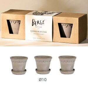 【マラソン期間中 ポイント5倍】 【北欧デンマーク】植木鉢 おしゃれ BERGS POTTER バーグスポッター コペンハーゲン 3パック グレー 園芸 用品 ガーデニング 鉢植え 観葉植物 多肉 球根 テラコ