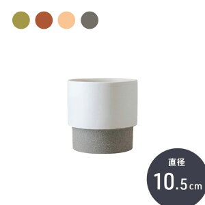 【鉢カバー】 穴なし 【トリムポット 10.5】 観葉植物 鉢カバー 鉢 セメント 雑貨 インテリア 北欧 おしゃれ