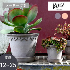 【7月4日20時から全品P5倍】【北欧デンマーク】 植木鉢 おしゃれ 素焼き鉢 園芸 用品 ガーデニング 観葉植物 多肉植物 テラコッタ 陶器 インテリア 雑貨 庭 ナチュラル グ レー ベランダ 受け皿付きガーデン 玄関 屋内 屋外 BERGS POTTER バーグスポッター コペンハーゲン