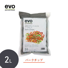 【マラソン期間中 P5倍】 ＼バークチップ／ ウッドチップ 【evo 鉢植えをキレイに見せるバークチップ2L】 室内 植物 土 隠す マルチング おすすめ おしゃれ