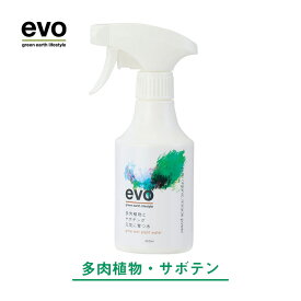 【マラソン期間中 P5倍】 【evo 多肉植物とサボテンが元気に育つ水】 300ml（本体・ヘッド有）/ 300ml（つけかえ用・ヘッドなし）液体活性剤 液肥 液体肥料 栄養 栄養剤 活力液 水 園芸 ガーデニング おすすめ