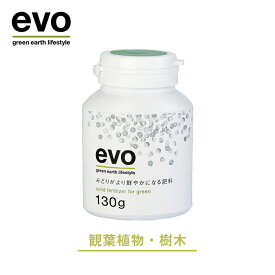 【マラソン期間中 P5倍】 ＼植物の肥料／ 肥料 【evo みどりがより鮮やかになる肥料 130g】 観葉植物 花 ハーブ 野菜 置き肥 固形肥料 人気 おすすめ
