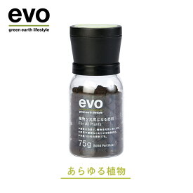 【マラソン期間中 P5倍】 ＼植物の肥料／ 肥料 【evo 植物が元気になる肥料 75g】 観葉植物 花 ハーブ 野菜 有機 置き肥 固形肥料 人気 おすすめ