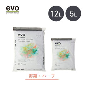 【マラソン期間中 P5倍】 ＼野菜・ハーブの土／ 培養土 【evo 野菜・ハーブがおいしくなる土 5L/12L】 野菜 ハーブ 有機 オーガニック 土 おすすめ 植え替え