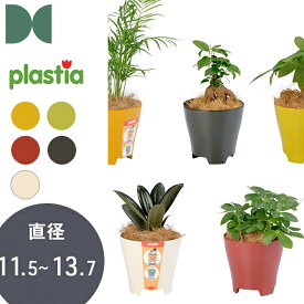 【マラソン期間中 P5倍】 ＼東欧チェコ／ 鉢カバー 底穴なし 【plastia（プラスティア）フラワーポット ルナ】 観葉 植物 ポット 鉢カバー 鉢 カラフル プラスチック 雑貨 インテリア おしゃれ かわいい