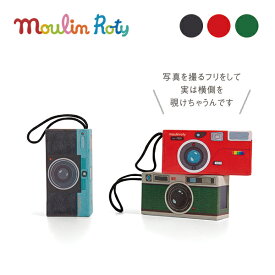 ＼Made in France／ Moulin Roty（ムーランロティ）【スパイカメラ ブラック/レッド/グリーン】おもちゃ 玩具 トイカメラ カメラのおもちゃ 面白い おしゃれ