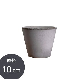 【マラソン期間中 P5倍】 【北欧デンマーク】楽天限定 植木鉢 おしゃれ 素焼き 園芸 用品 ガーデニング 鉢植え 観葉植物 多肉植物 テラコッタ 陶器 雑貨 庭 ベランダ ガーデン 屋内 屋外 BERGS POTTER バーグスポッター ジュリー グレー 10cm 17cm（受け皿なし）