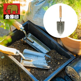 日本製 金象印 スコップ シャベル スコップ ショベル ガーデニング ガーデンツール 植え替え 植え付け ハンディ 園芸用 移植ごて 観葉植物 室内 屋外 KINZO 移植ゴテ