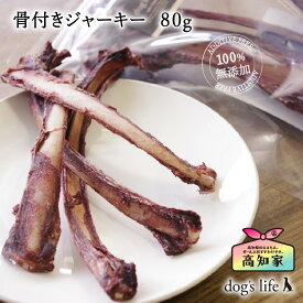 【数量限定｜高知産 鹿肉骨付きジャーキー 80g】犬用 おやつ 天然鹿 国産 無添加 鹿肉 骨付き ジャーキー 高級 鹿の骨 犬 噛む かじる 食べる おやつ ペット 鹿肉ジャーキー 犬用ご飯 犬ごはん 犬のごはん いぬおやつ 犬おやつジビエ
