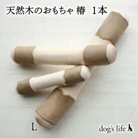 犬用天然木のおもちゃ 自然木タイプ 椿 Lサイズ 送料無料　メール便