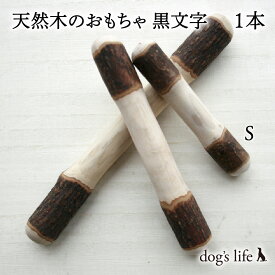 【 Sサイズ (約10cm)｜超小型・小型犬用 】 犬用 犬 天然 木 おもちゃ 高知産 自然木タイプ 黒文字 送料無料 メール便