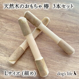 犬用天然木のおもちゃ 自然木タイプ 椿 Lサイズ 細め 3本 お得セット 送料無料　メール便
