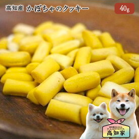 【高知産 かぼちゃクッキー 40g】 犬 おやつ 無添加 国産 かぼちゃ クッキー 野菜 グルテンフリー 小麦粉不使用 アレルギー対応 犬用おやつ 犬おやつ国産無添加 犬無添加おやつ しつけ トレーニング 小型犬 シニア パンプキン