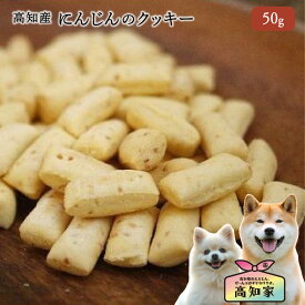 【高知県産｜50g】 犬おやつ にんじん クッキー 野菜 トリーツ 無添加 国産 犬 犬用 おやつ 人参 にんじん 小型犬 シニア犬 犬のおやつ ビスケット・クッキー しつけ トレーニング 食いつき 犬用クッキー 野菜クッキー 犬のごはん シニア犬のおやつ 犬用無添加おやつ