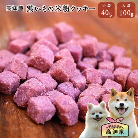 【高知産 紫いも米粉クッキー 40g｜100g】 犬 クッキー 犬用 クッキー グルテンフリー 犬 おやつ 米粉 紫いも 小麦粉不使用 アレルギー対応 低アレルゲン 無添加 国産 犬用おやつ 犬のおやつ 芋 小型犬 シニア しつけ トレーニング 犬おやつ国産無添加 犬無添加おやつ
