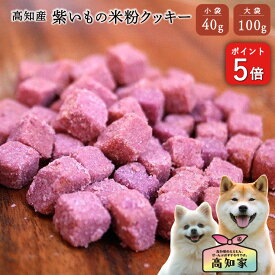 【P5倍】【高知産 紫いも米粉クッキー 40g｜100g】 グルテンフリー 犬 おやつ 米粉 クッキー 紫いも 小麦粉不使用 アレルギー対応 低アレルゲン 無添加 国産 犬用おやつ 犬おやつ国産無添加 犬無添加おやつ 小型犬 シニア しつけ トレーニング