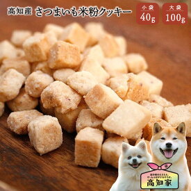 【高知産 さつまいも米粉クッキー 40g｜100g】 犬のおやつ 芋 犬 クッキー グルテンフリー 犬 おやつ 米粉 さつまいも 小麦粉不使用 アレルギー対応 無添加 国産 犬用おやつ 小型犬 シニア しつけ