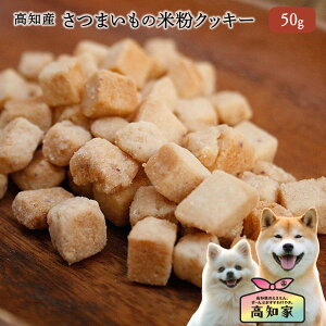 【高知県産|50g 】 犬用おやつ 米粉 クッキー さつまいも 小麦粉不使用 アレルギー対応 犬 おやつ サツマイモ 無添加 国産 トリーツ 犬おやつ 犬のおやつ サイコロ 安心 小型犬 シニア犬 シ