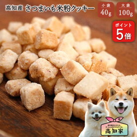 【P5倍】【高知産 さつまいも米粉クッキー 40g｜100g】 グルテンフリー 犬 おやつ 米粉 クッキー さつまいも 小麦粉不使用 アレルギー対応 低アレルゲン 無添加 国産 犬用おやつ 犬おやつ国産無添加 犬無添加おやつ 小型犬 シニア しつけ トレーニング