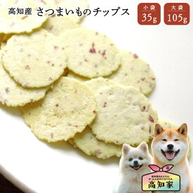 【高知産 さつまいもチップス 35g｜105g】 犬 野菜 無添加 犬 野菜 おやつ 犬 おやつ さつまいも チップス 国産 無添加 トリーツ サツマイモ アレルギー対応 ご褒美 小型犬 シニア犬 野菜チップス