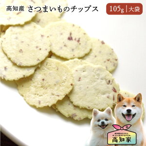 【高知県産|105g(大袋)】 犬のおやつ さつまいもチップス クッキー 野菜 国産 無添加 トリーツ 犬 おやつ さつまいも チップス サツマイモ アレルギー対応 愛犬 ご褒美 トレーニング 犬用