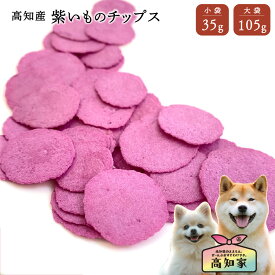 【高知産 紫いもチップス 35g｜105g】 犬 野菜 おやつ 紫いも さつまいも チップス 国産 無添加 低脂肪 トリーツ アレルギー対応 犬用おやつ 犬のおやつ 芋 野菜チップス しつけ 小型犬 犬おやつ国産無添加 犬 おやつ 無添加 国産 低カロリー 小型犬 シニア犬 ごほうび